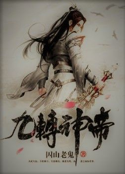 Cửu Chuyển Thần Đế [C]