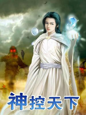 Thần Khống Thiên Hạ