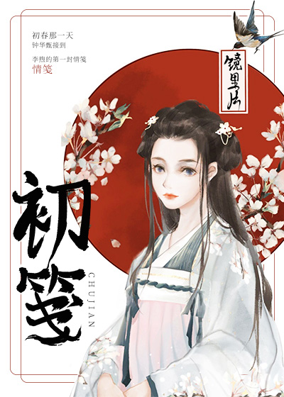 Sơ Tiên - 初笺