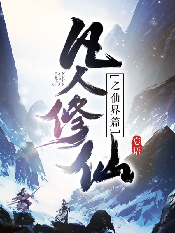 Phàm Nhân Tu Tiên Chi Tiên Giới Thiên - 凡人修仙之仙界篇