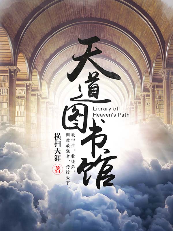Thiên Đạo Đồ Thư Quán - 天道图书馆