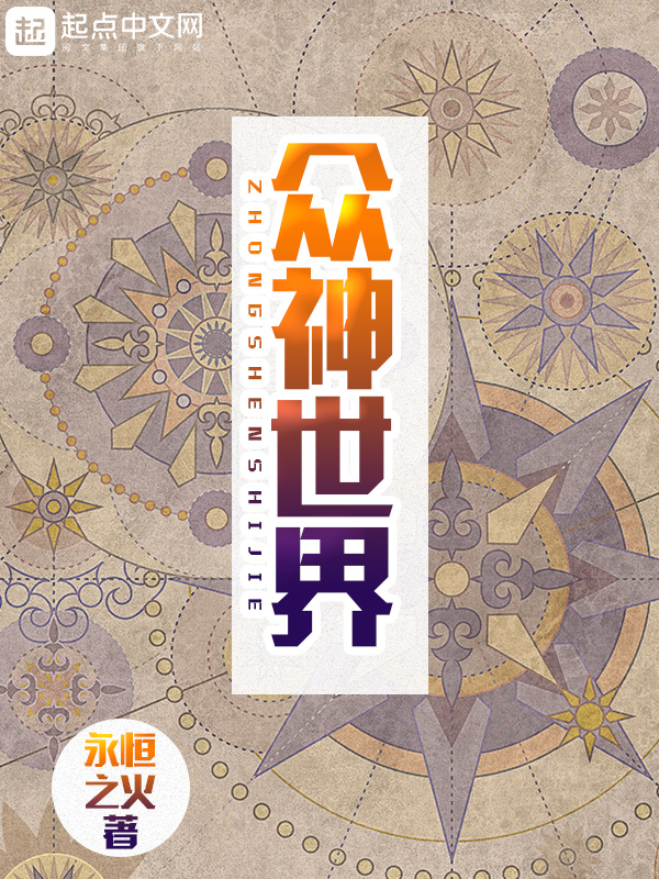 Chúng Thần Thế Giới - 众神世界