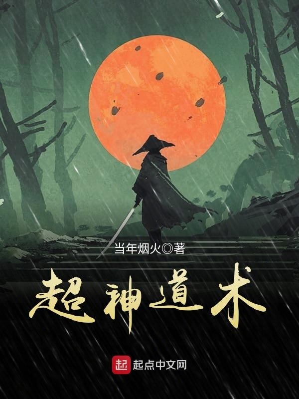 Siêu Thần Đạo Thuật - 超神道术